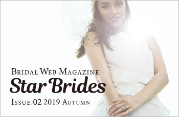ブライダルウェブマガジン「Star Brides」第2弾が公開