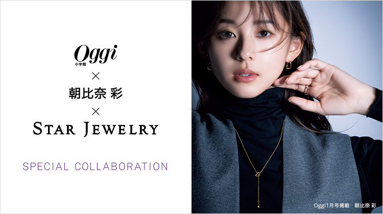 K10 ネックレス 【小学館「Oggi」×朝比奈 彩×STAR JEWELRY】