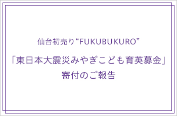 「東日本大震災みやぎこども育英募金」寄付のご報告