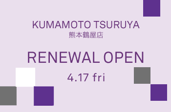 4/17(金)リニューアルオープン