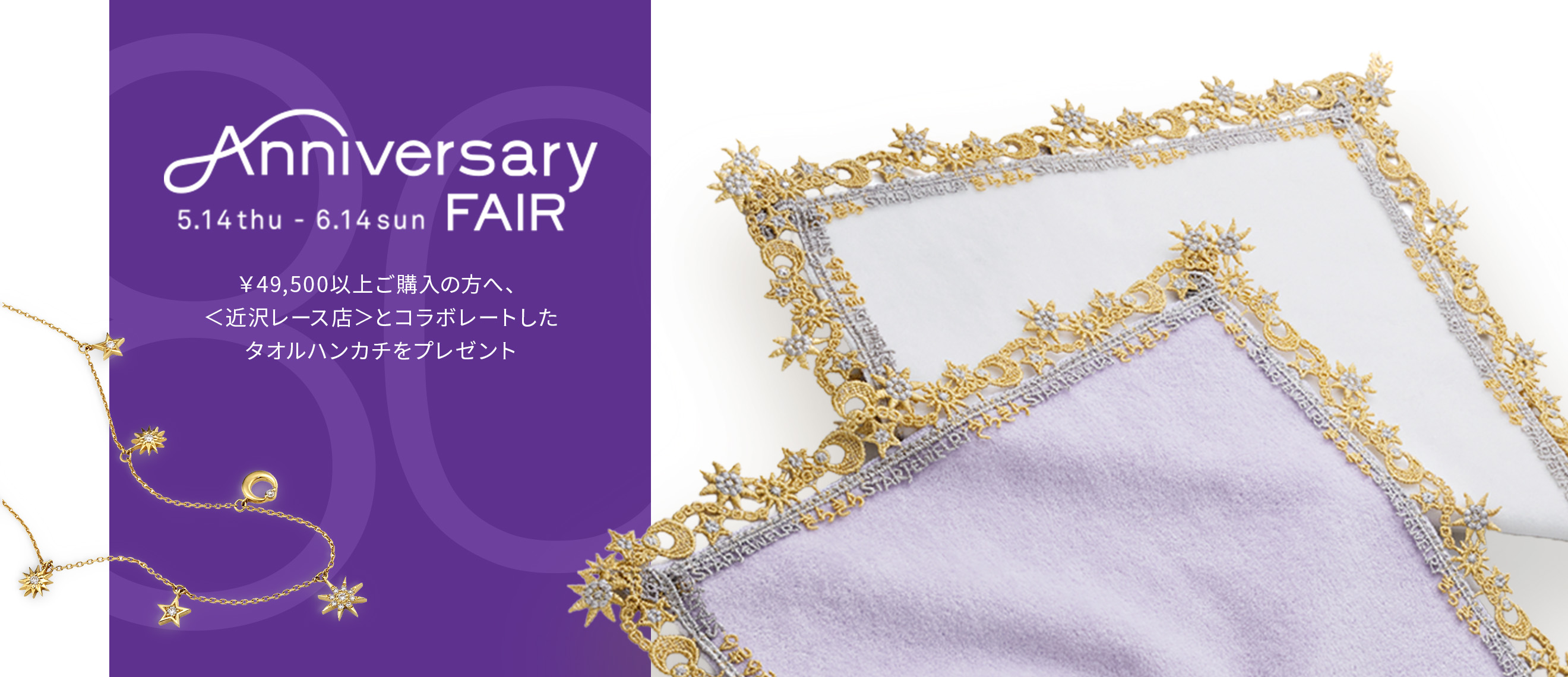 5月14日から6月14日 アニバーサリーフェア(Anniversary Fair)￥49,500以上ご購入の方へ、＜近沢レース店＞とコラボレートしたタオルハンカチをプレゼント