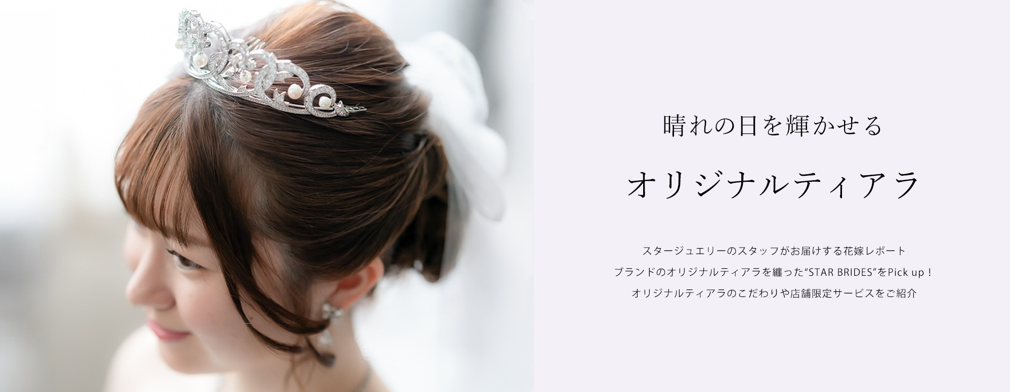 晴れの日を輝かせるオリジナルティアラ