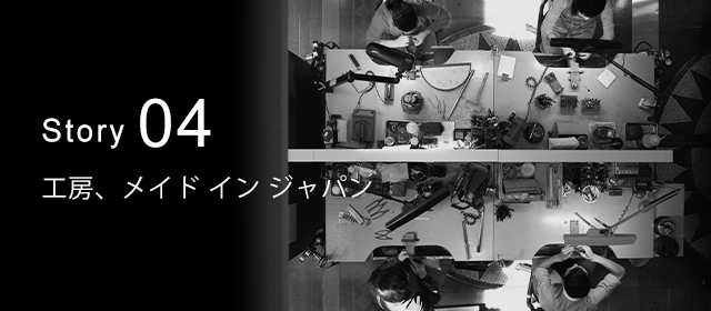Story 04 工房、メイドインジャパン