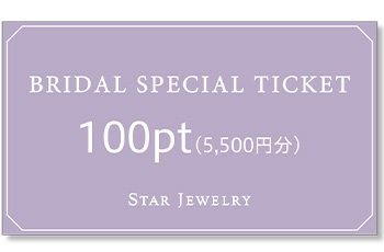 【店舗限定】5/15~6/27“BRIDAL SPECIAL TICKET”プレゼント