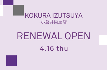 4/16(木)リニューアルオープン