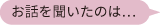 お話を聞いたのは