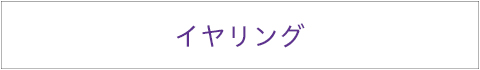 イヤリング