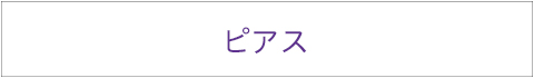 ピアス