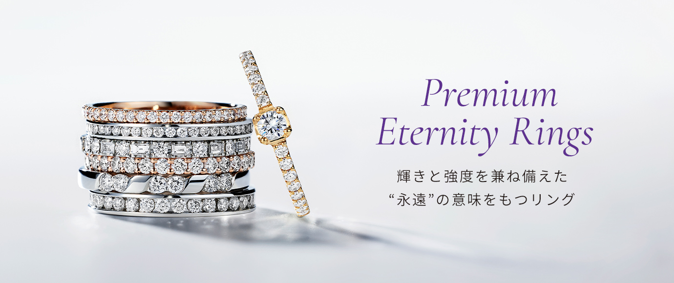 Premium Eternity Ring 輝きと強度を兼ね備えた “永遠”の意味を持つリング