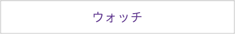 ウォッチ