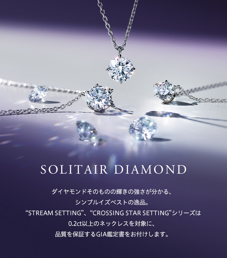 SOLITAIR DIAMOND(一粒ダイヤモンド) | スタージュエリー公式
