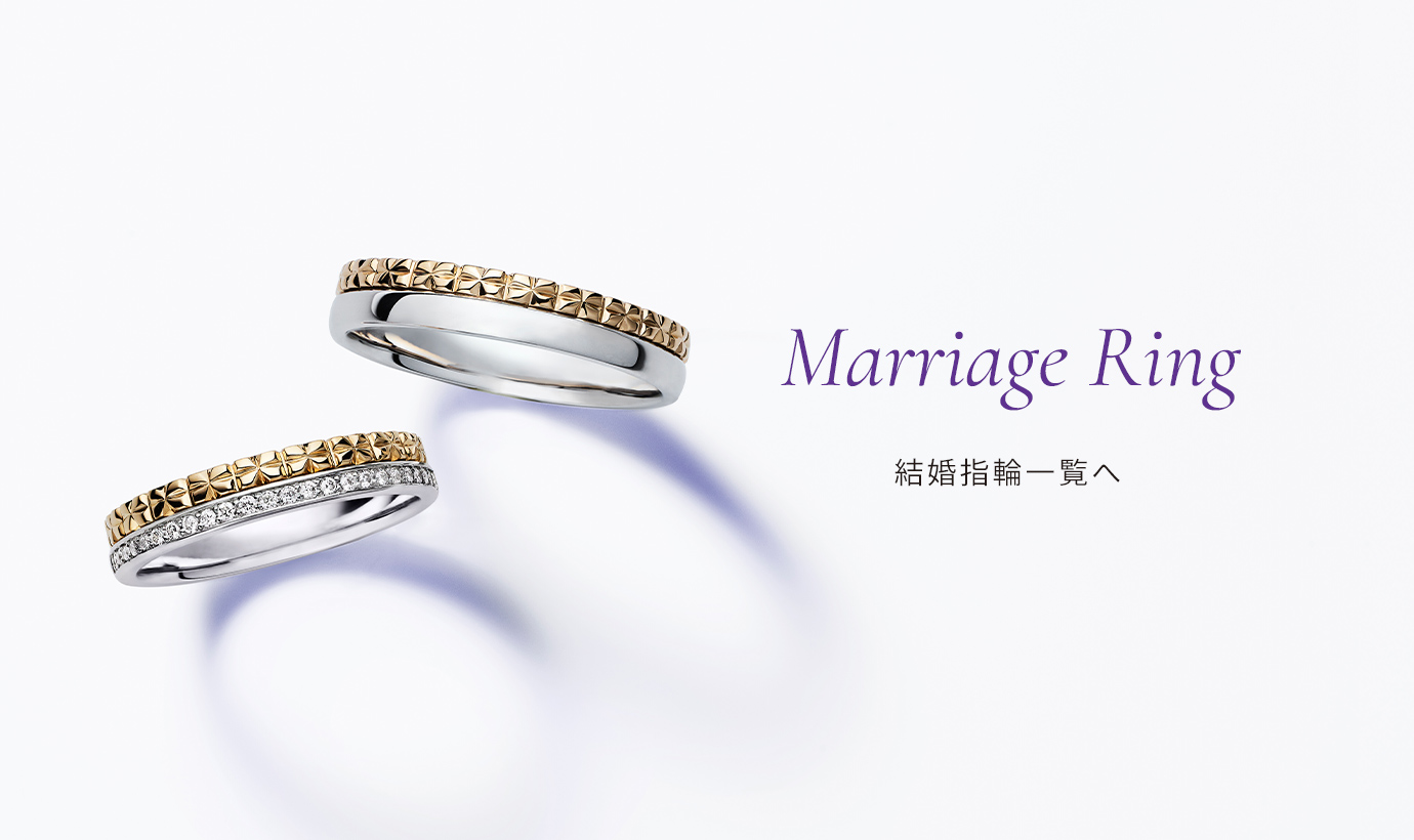 Marriage Ring 結婚指輪一覧へ