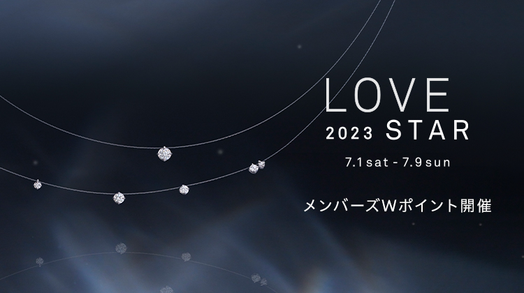 LOVE STAR 2023 | スタージュエリー公式オンラインストア