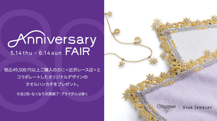 ANNIVERSARY FAIR | スタージュエリー公式オンラインストア ANNIVERSARY FAIR | スタージュエリー公式オンラインストア