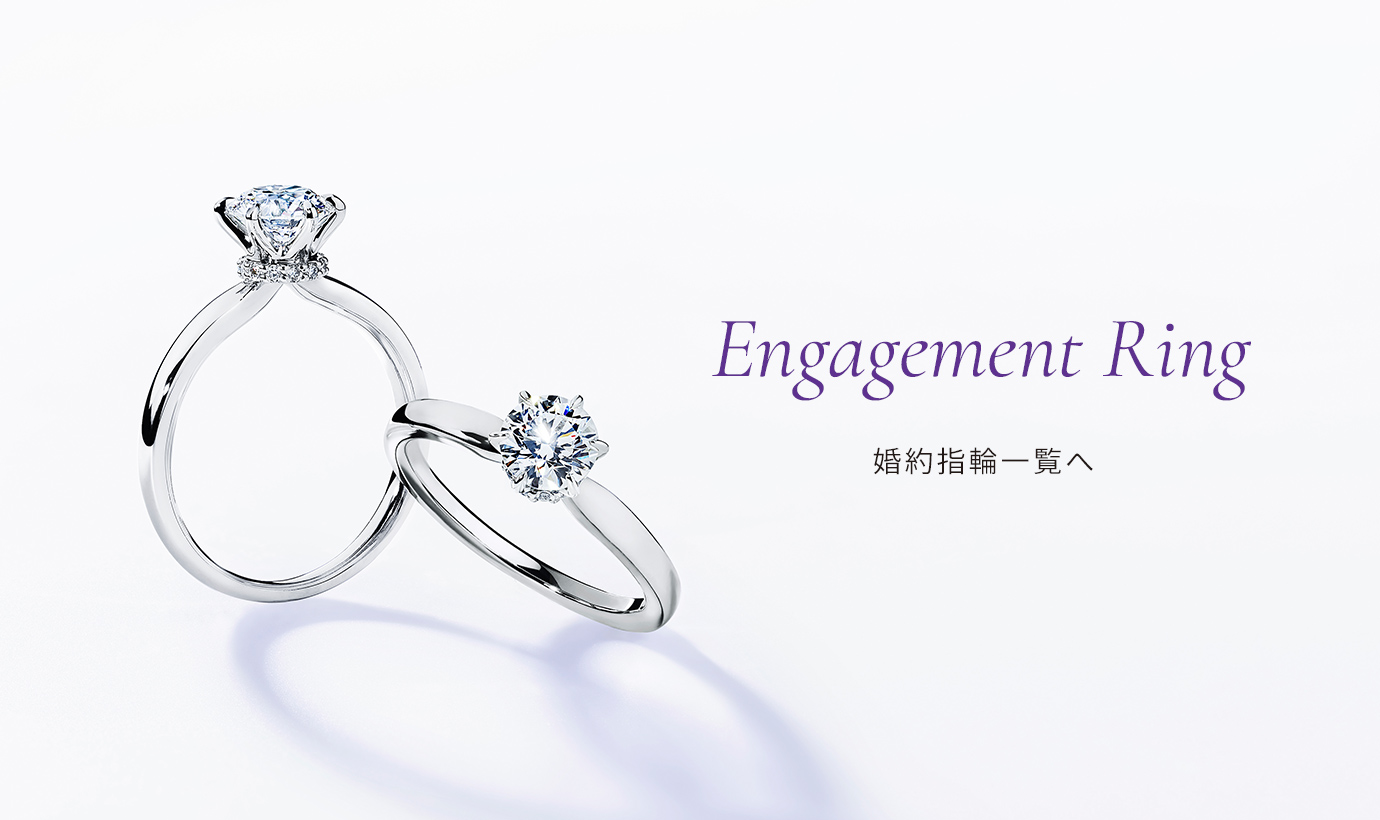 Engagement Ring 婚約指輪一覧へ